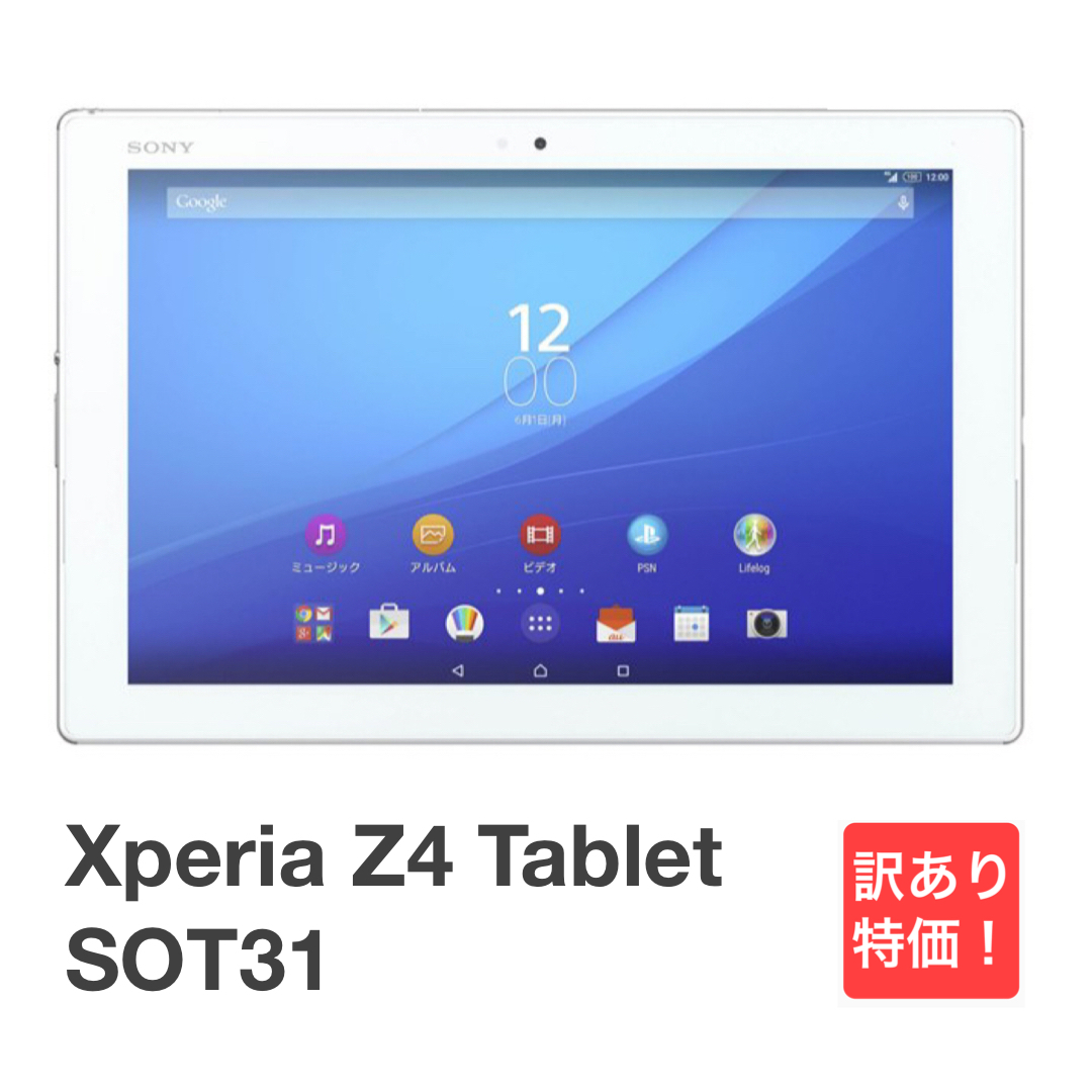 訳あり Xperia Z4 Tablet SOT31 ホワイト au SIMロック解除済み 32GB バージョン7.0 白ロム タブレット本体 送料無料 H03_画像1