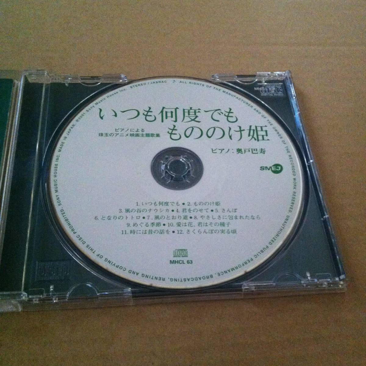 ピアノによる珠玉のアニメ映画主題歌集　いつも何度でも / もののけ姫　　CD　　検索用 : ナウシカ　君をのせて　となりのトトロ_画像5