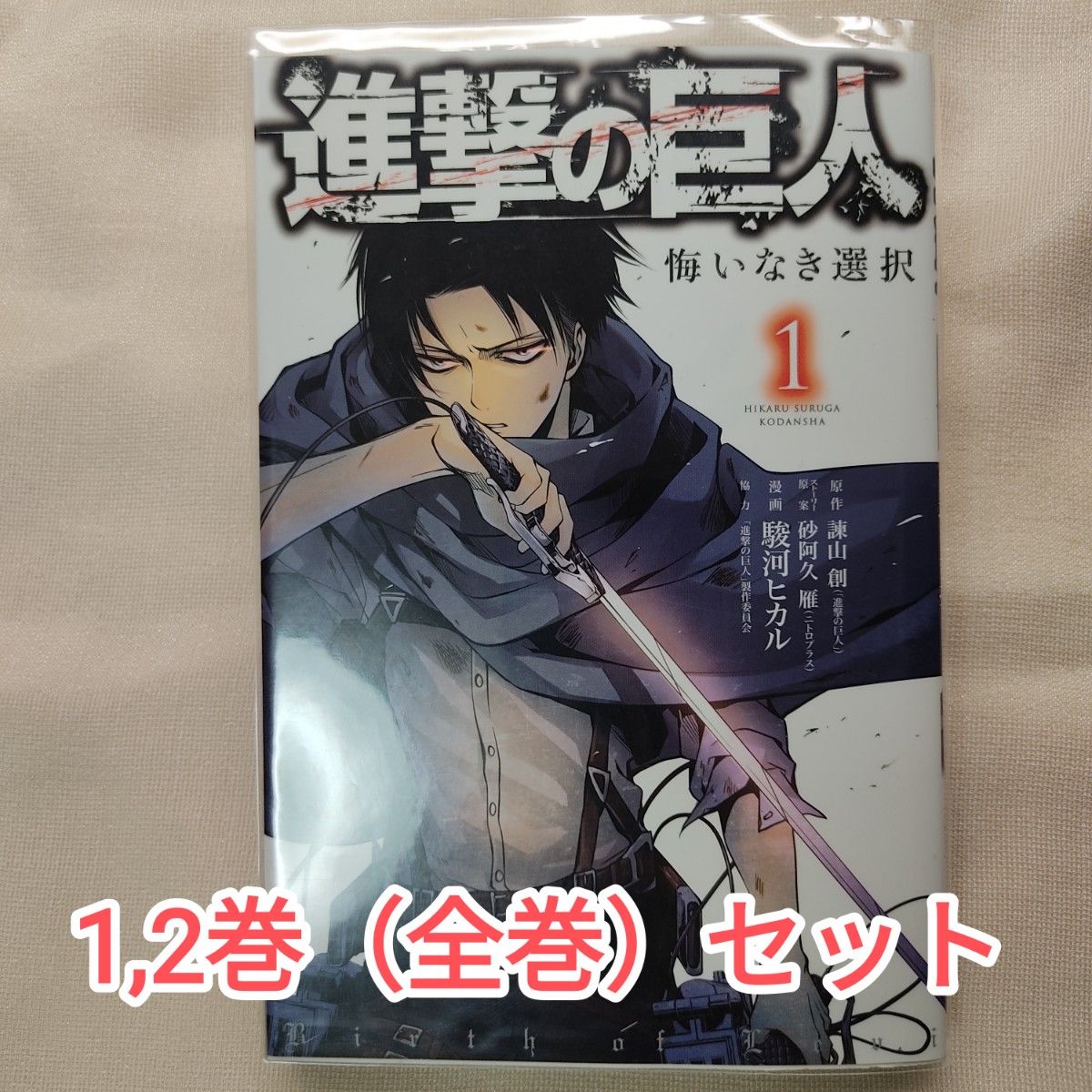 進撃の巨人 全巻セット 悔いなき選択1 2 フルカラー 番外編 スピンオフ 