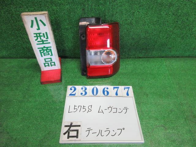 ムーヴコンテ DBA-L575S 右 テール ランプ X リミテッド B69 ミストブルーマイカ(M) トウカイ 20508 23677_画像1