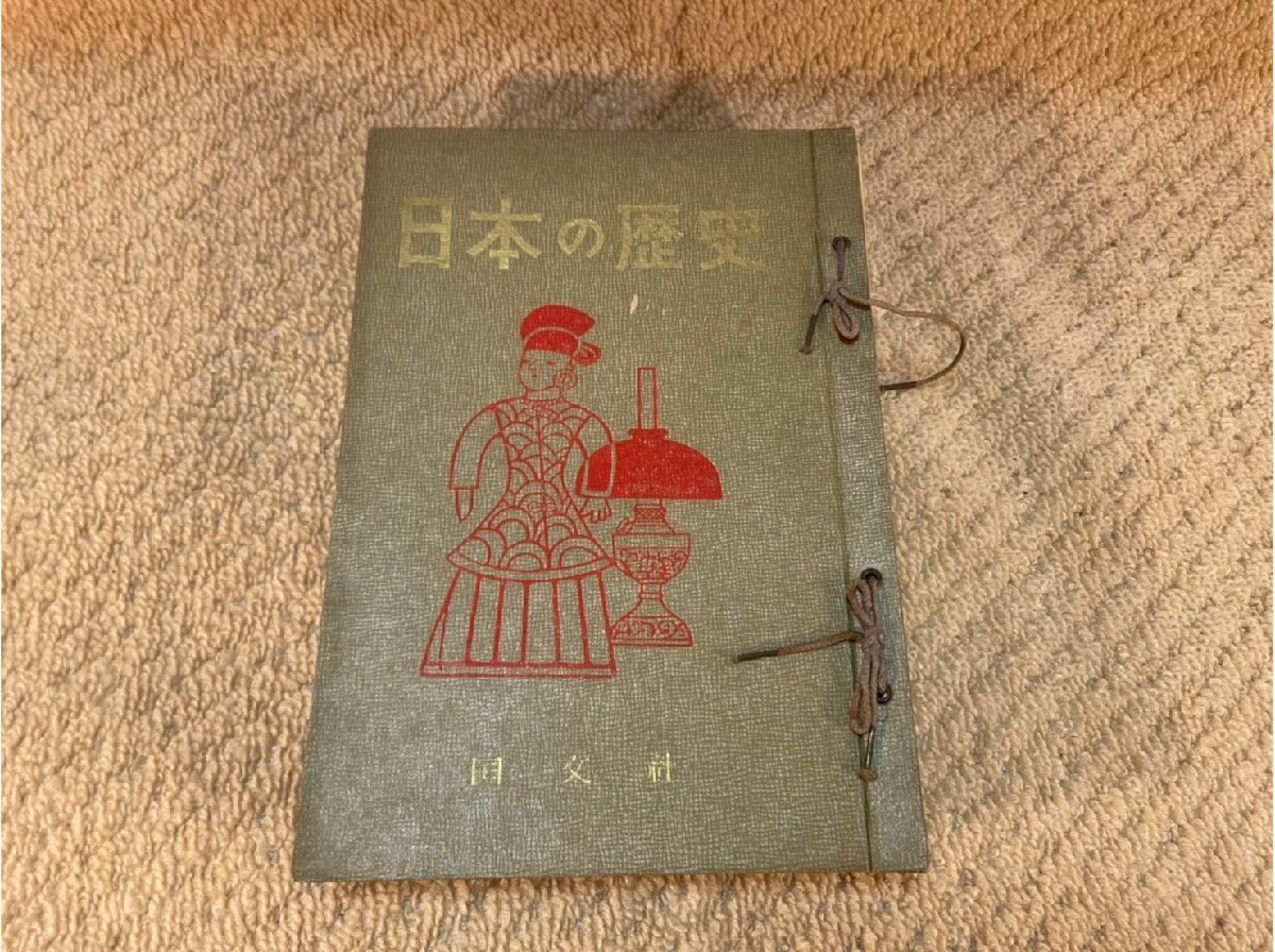 オリジナル ※傷汚れあり　日本の歴史　国文社　第１６集～２２集 学習漫画