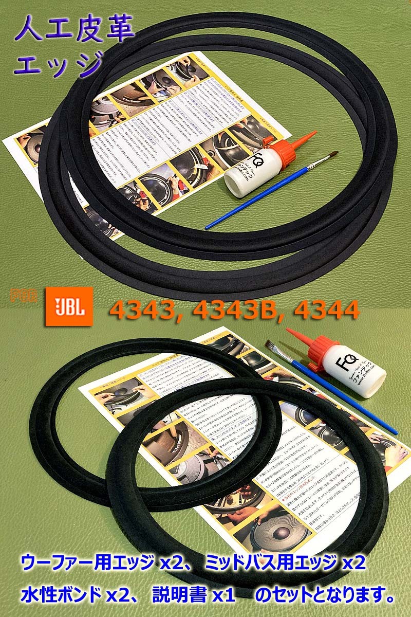 2022最新のスタイル ○JBL 4343/4344【人工皮革エッジ】☆4枚・張替え