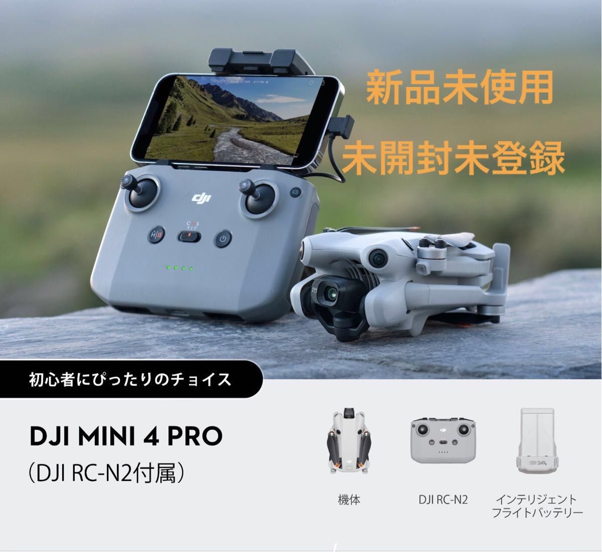 DJI Mini 4 Pro（DJI RC-N2付属）国内正規品 新品 未使用 未開封 未登録 初年度無償賠償責任保険付帯