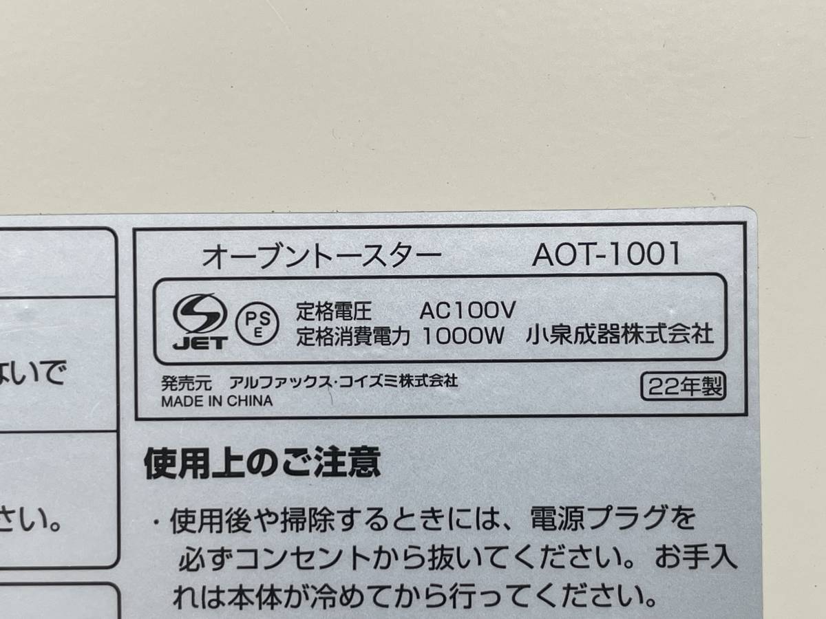 【動作品】KOIZUMI/コイズミ アルファックス AL COLLE/アルコレ オーブントースター 家庭用 調理器具 料理用品 AOT-1001の画像6