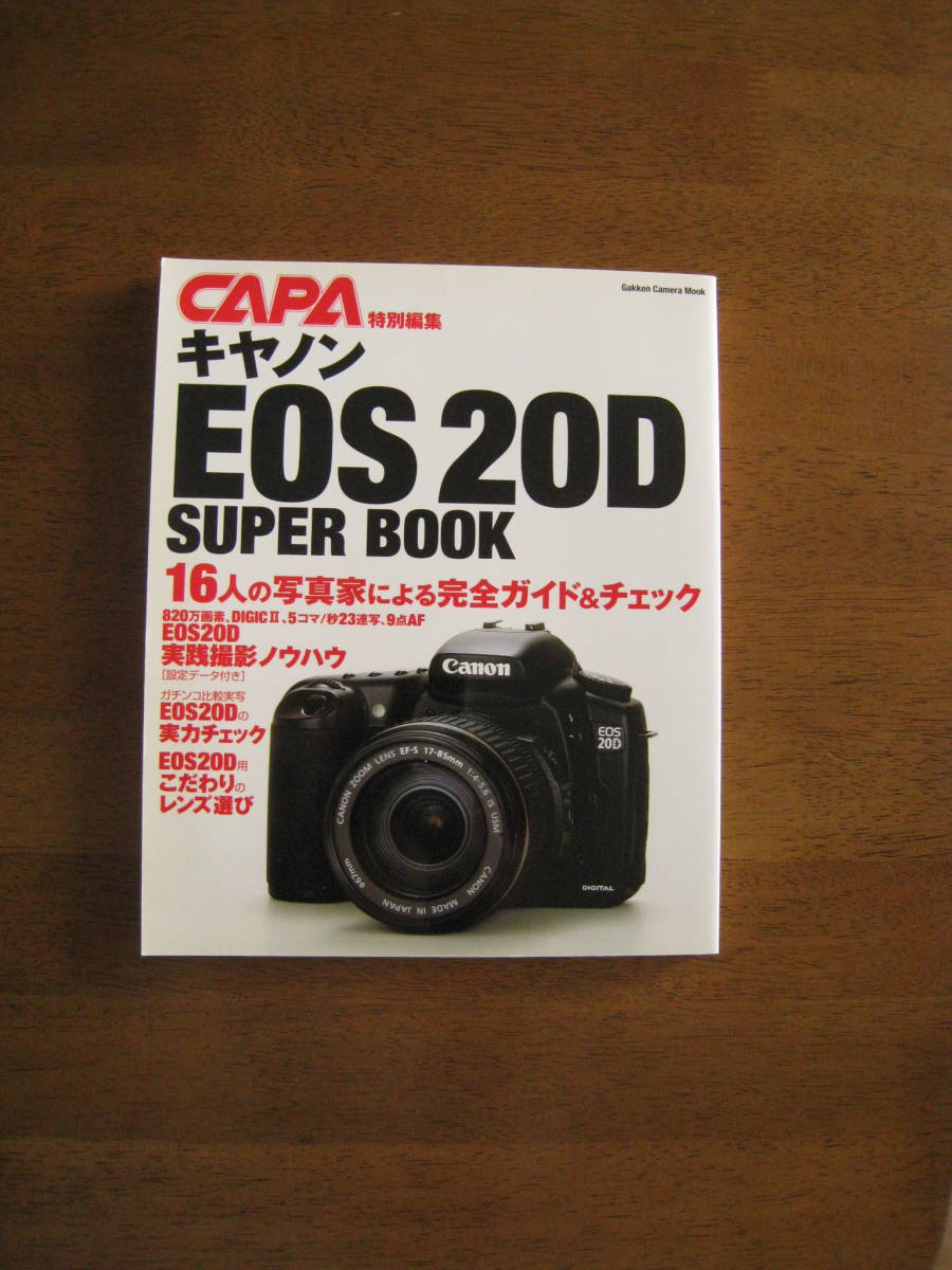 キヤノン EOS20D SUPER BOOK 【送料込み】 16人の写真家による完全ガイド＆チェックの画像1
