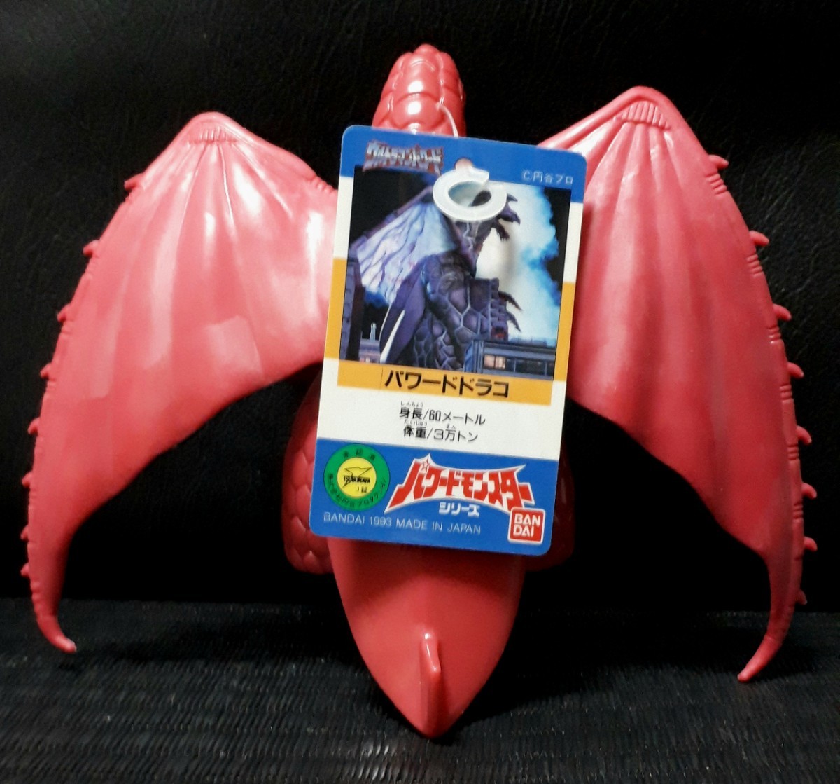 ☆BANDAI パワードドラコ (プラタグ付き) 1993年 円谷プロ 硬質ソフビ (バンダイ 怪獣 ウルトラマンパワード パワードモンスターシリーズ)_画像1