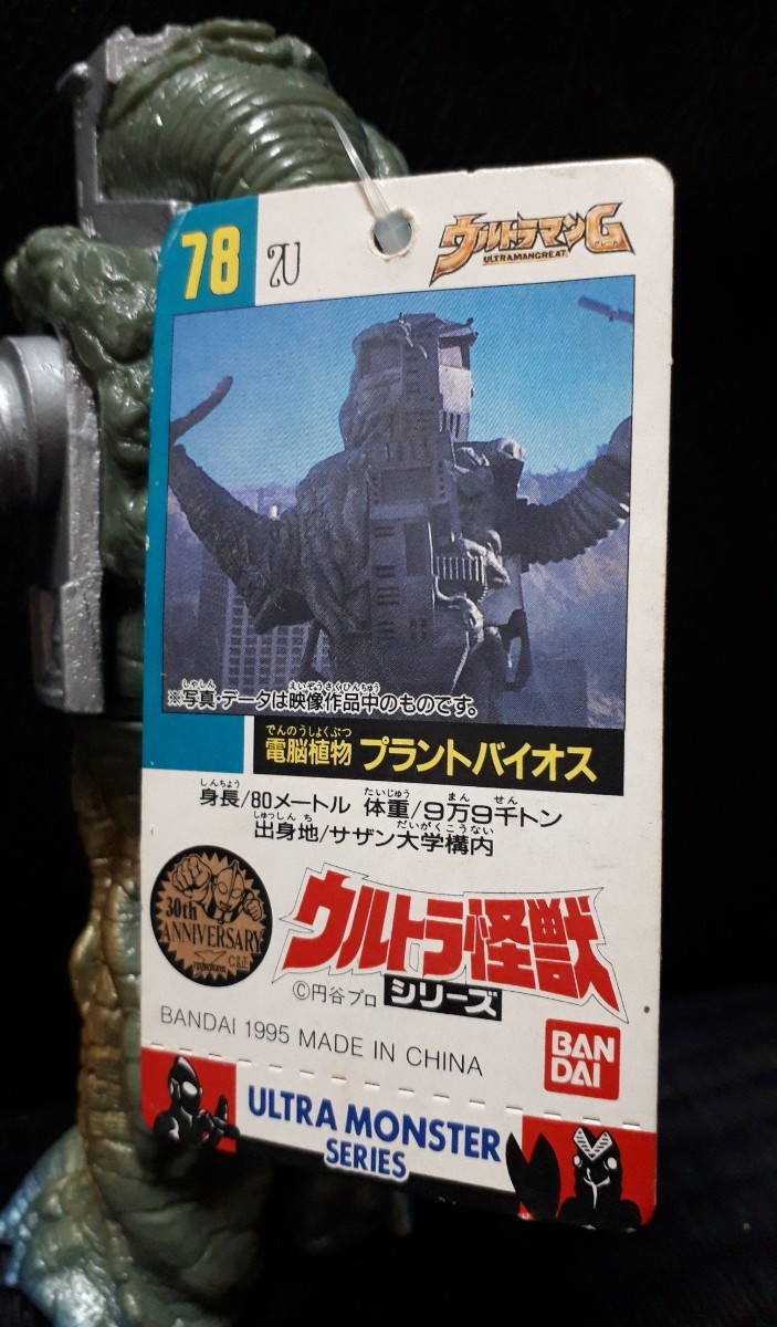 ☆BANDAI プラントバイオス (タグ付き) 1995年 円谷プロ 硬質ソフビ (バンダイ 怪獣 ウルトラマングレート ウルトラマンG)_画像2