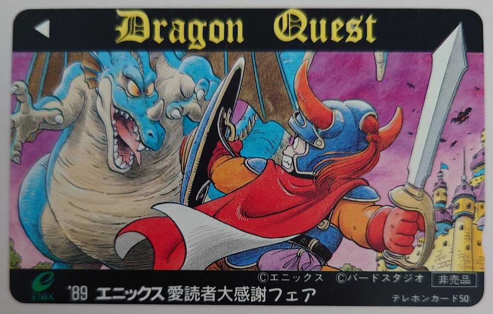 非売品 ドラゴンクエスト '89 エニックス愛読者大感謝フェア 未使用テレカ 鳥山明 Dragon Quest ドラクエ 50度数 テレフォンカード テレカの画像1