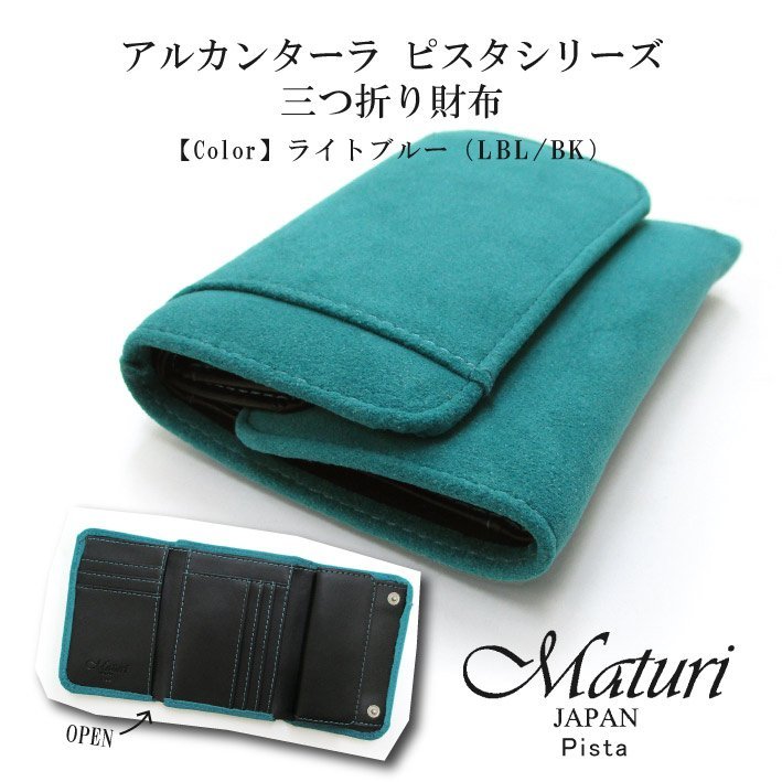 【Maturi マトゥーリ】 アルカンターラ ピスタシリーズ 三つ折り財布 コンパクト MR-099 LBL/BK 定価25000円 新品_画像1