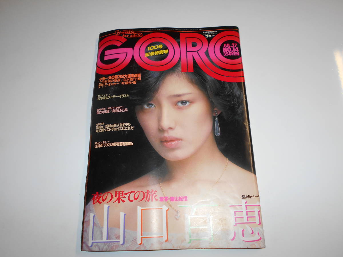 ゴロー/GORO/1978昭和53年7 27 14松本零士 放浪惑星 山口百恵/矢沢永吉/堀美奈子/白川絵里 石塚あつ子 若原瞳 テレサ野田 みなみりかヨレ有_画像1