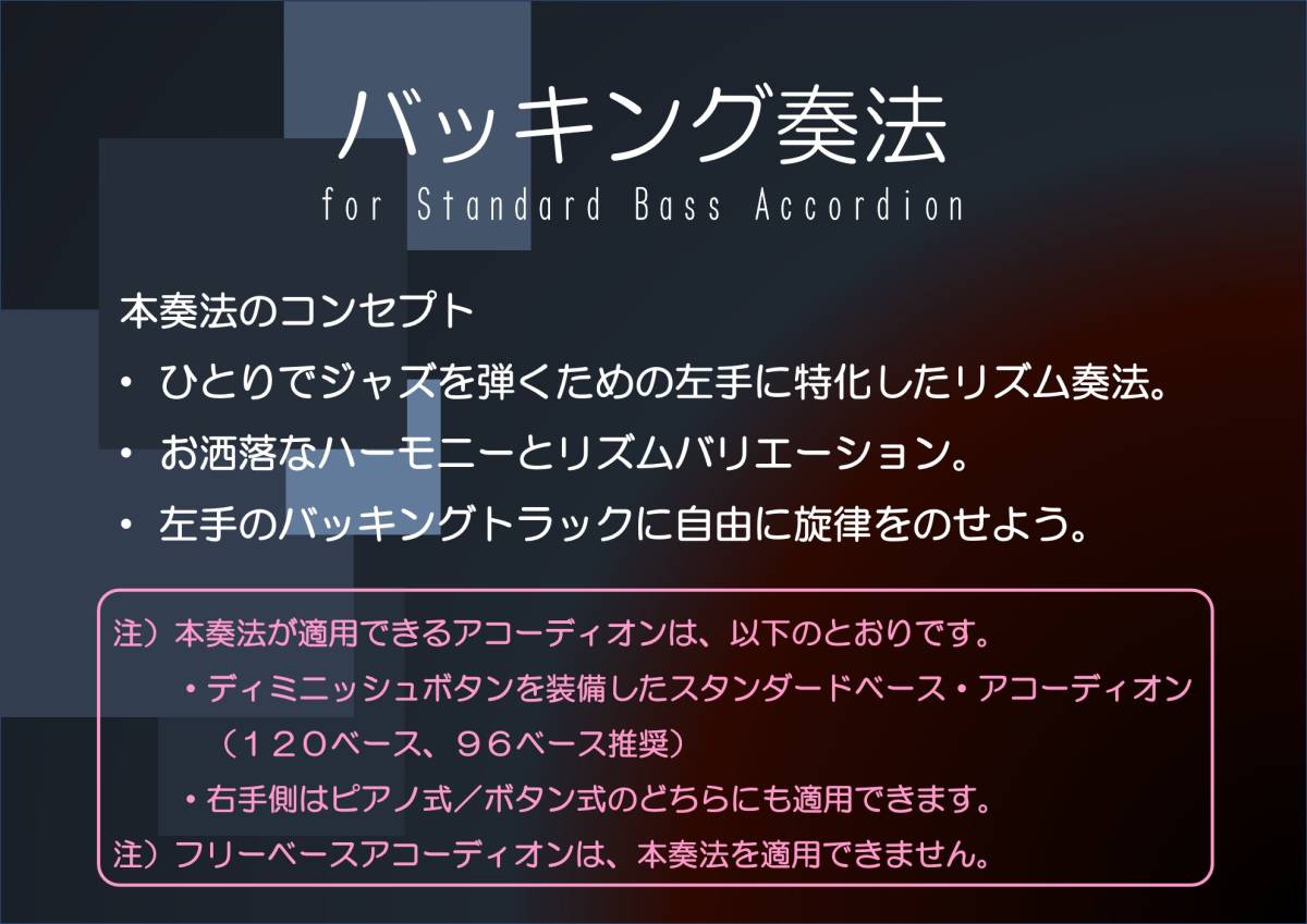 【新品】『バッキング奏法for Standard Bass Accodion』 左手バッキングに特化したアコーディオン教則本（試奏動画あり）_画像2