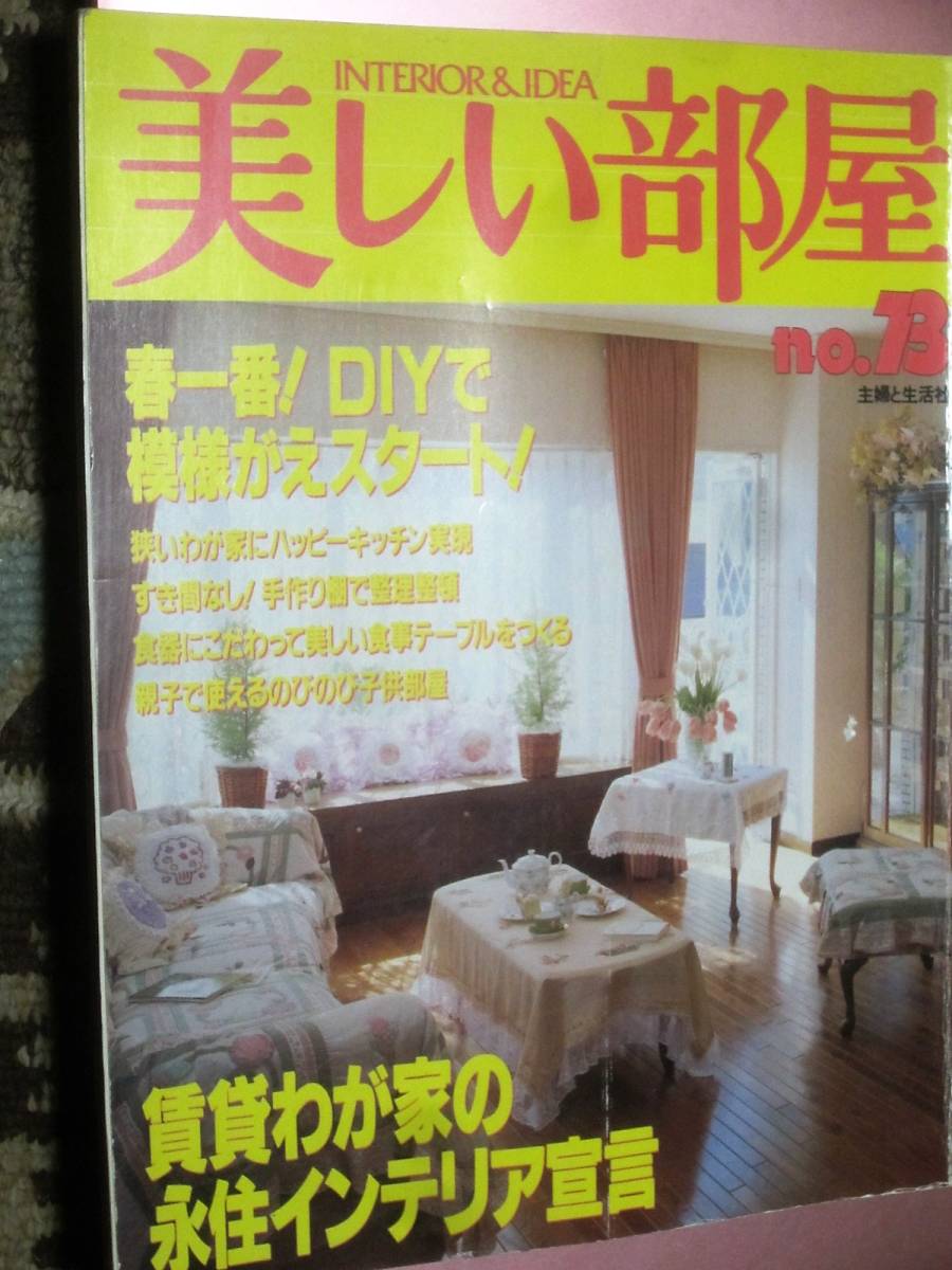 ヤフオク 雑誌 美しい部屋 No 73 主婦と生活社