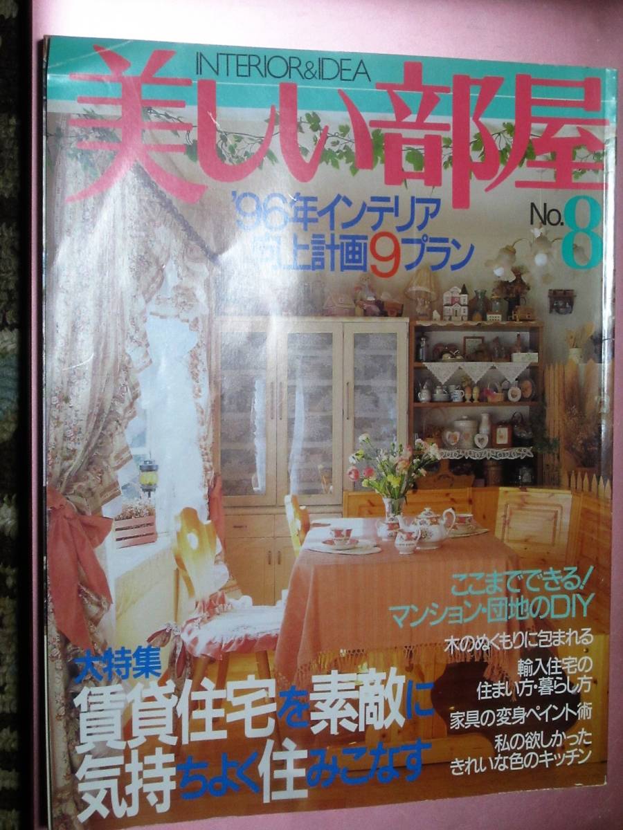 ★雑誌【美しい部屋[NO.8]】(主婦と生活社)・・・INTERIOR&IDEA/インテリア/インテリア向上計画9プラン/DIY/木のぬくもり_画像1