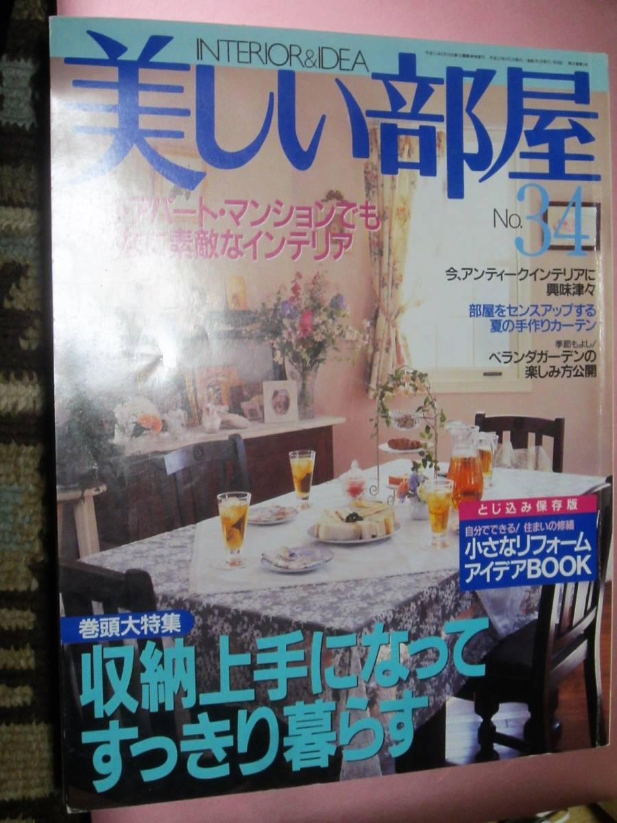 ヤフオク 雑誌 美しい部屋 No 34 主婦と生活社 ヤフオク 雑誌 美しい部屋 No 34 主婦と生活社