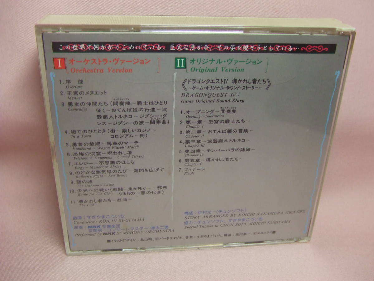 歌詞カード無しCD★送料100円★交響組曲ドラゴンクエストⅣ　導かれし者たち　　すぎやまこういち　８枚同梱ＯＫ_画像3