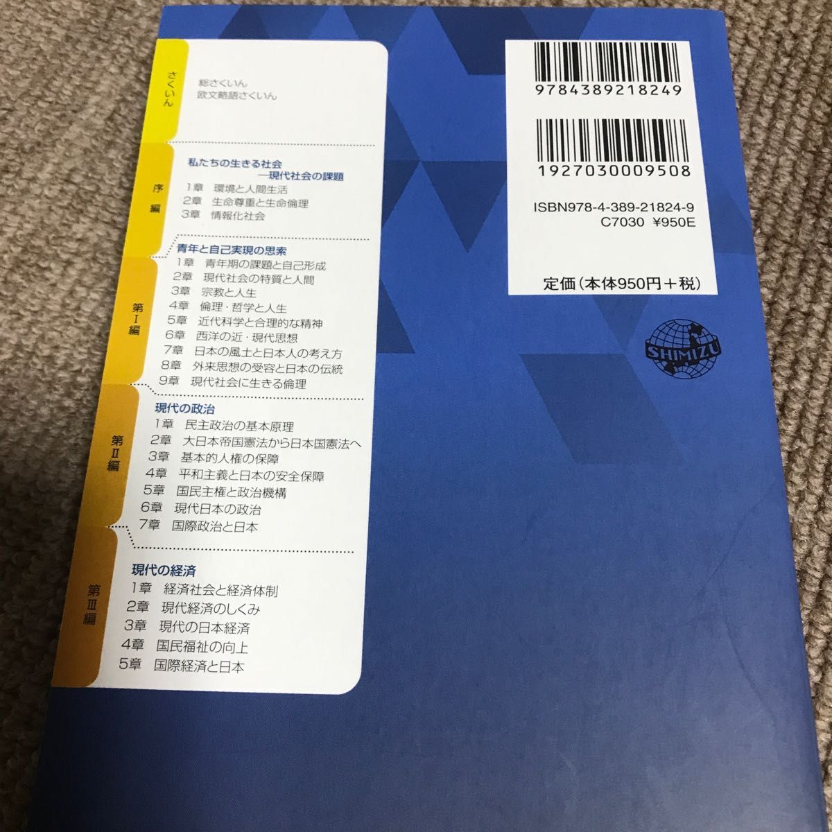 用語集現代社会＋政治・経済　’１９－’２０年版 用語集「現代社会」編集委員会／編集　上原行雄／〔ほか〕監修