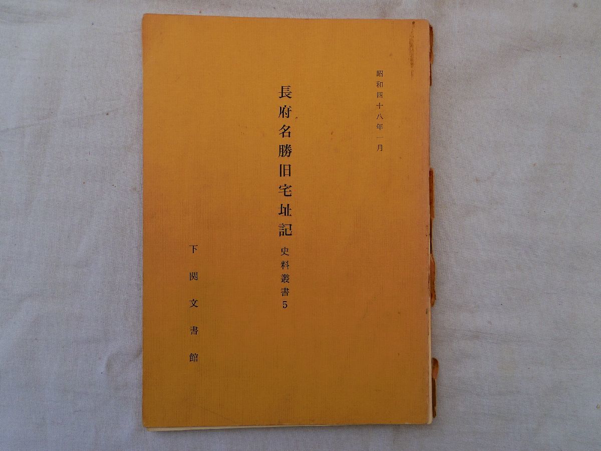 0034267 長府名勝旧宅址記 史料叢書5 下関文書館 昭和48年 長府藩_画像1