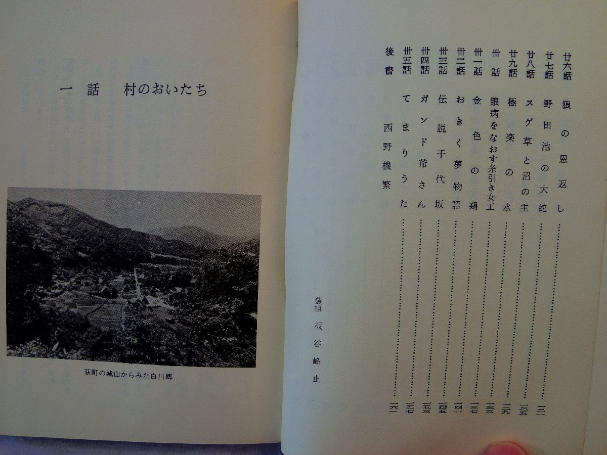 0034380 白川郷の伝説と民話 西野機繁 白川村観光協会 昭和51年_画像5