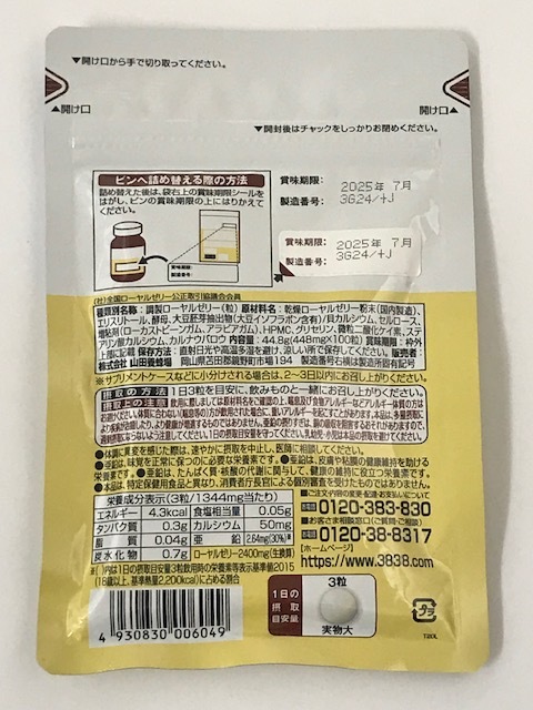 ◆◇激安 山田養蜂場 酵素分解ローヤルゼリーキング 100粒×3袋 賞味期限2025年5月・2025年6月・2025年7月◇◆_画像8