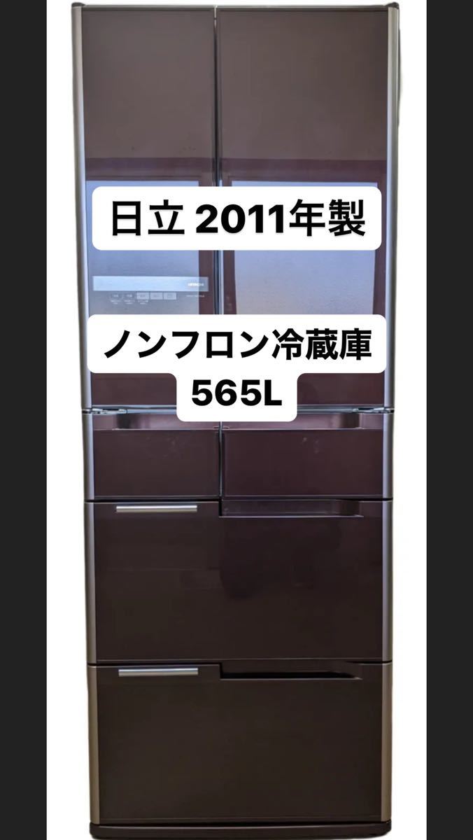 日立ノンフロン冷凍冷蔵庫(6ドア/R-A5700-1 XT型/2011年製)-
