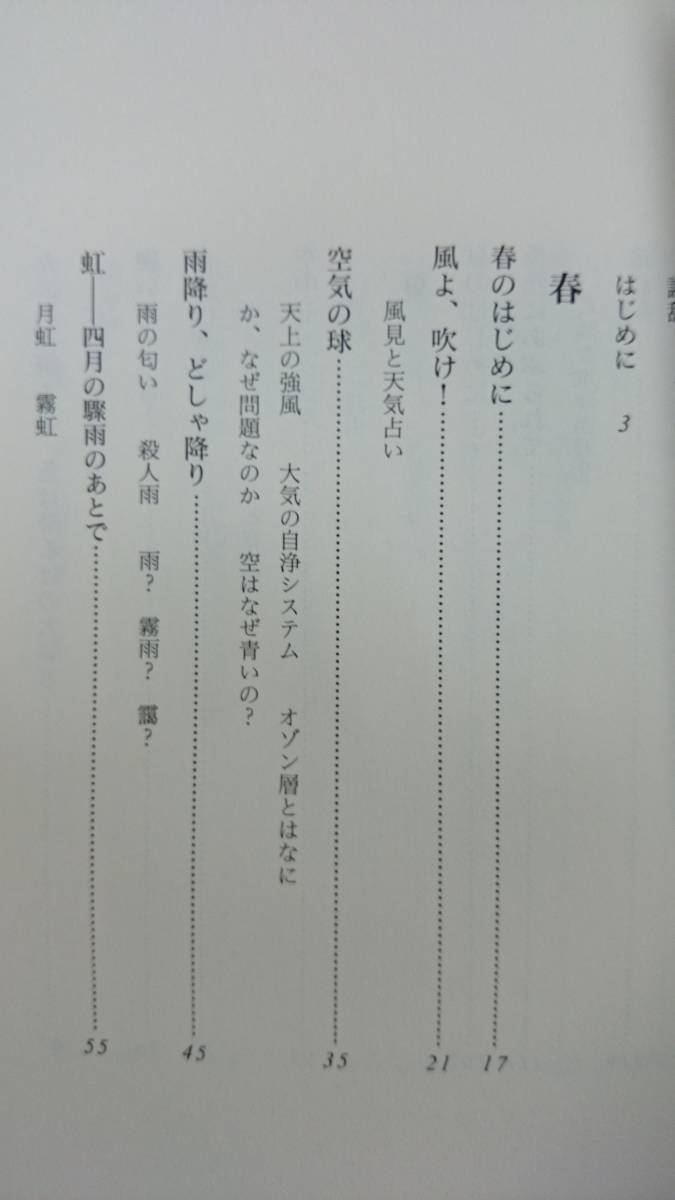 カエルや魚が降ってくる！ ー気象と自然の博物誌ー J.デニス 鶴岡雄二・訳 新潮社 送料込み_画像3