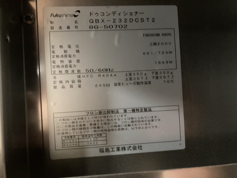 N-169　2018年製 フクシマ ドゥコンディショナー QBX-232DCST2 幅900×奥行1070×高さ1930mm ベーカリー 製パン 洋菓子_画像6