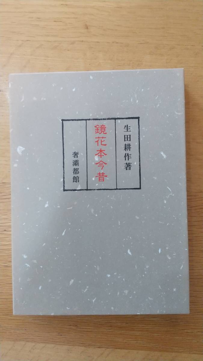 「鏡花本今昔」生田耕作、奢霸都館、限定511/600部_画像1