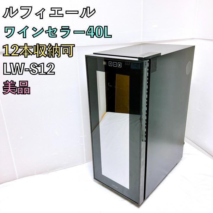 あなたにおすすめの商品 美品 ルフィエール 12本収納 LW-S12 ワイン