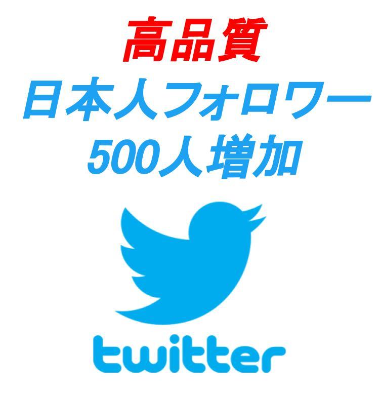 【Twitter日本人フォロワー500人増加(おまけ)】SNS増加サイトご提供！_画像1