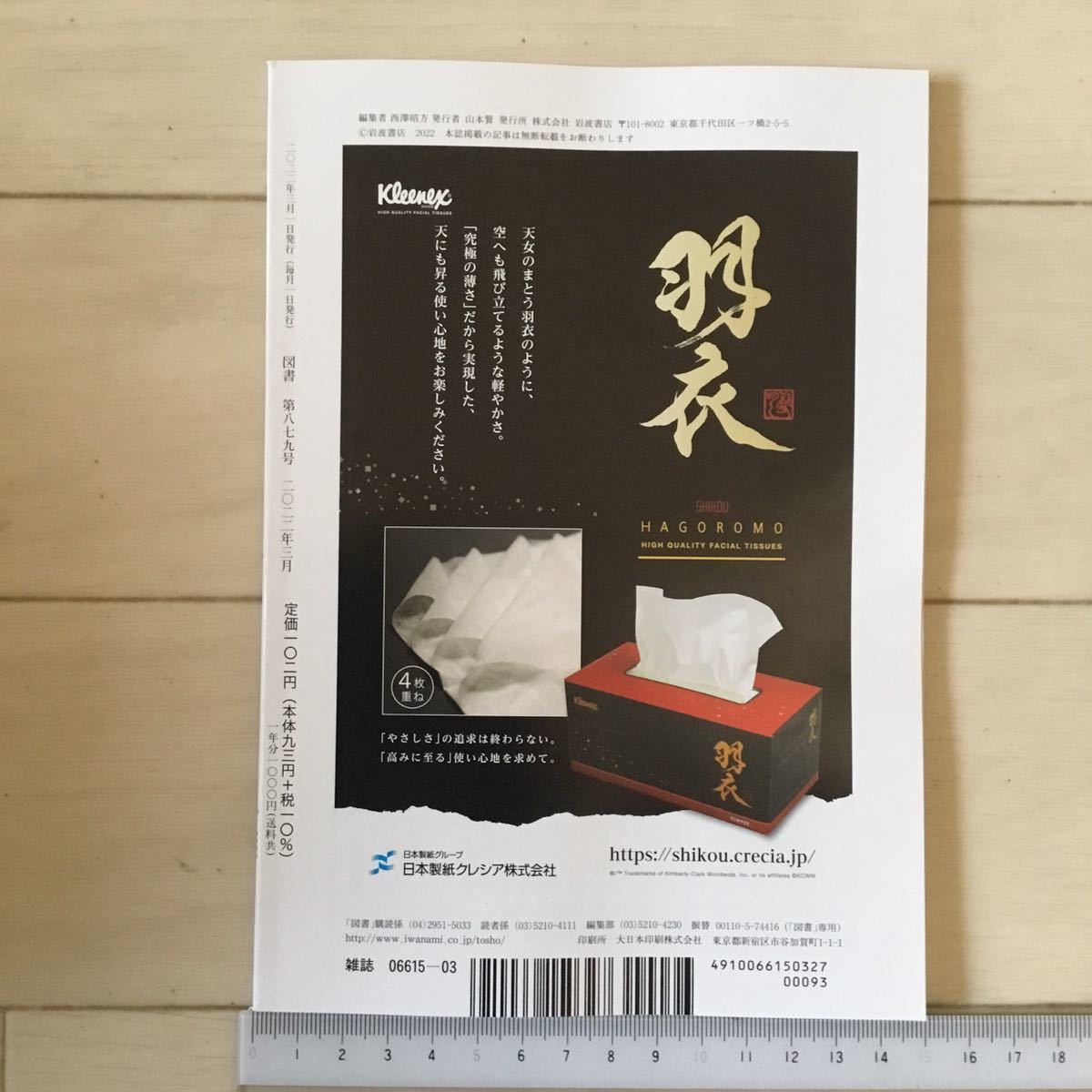 図書 第879号 2022年3月号 発行岩波書店/表紙 ヘンリー8世/世阿部公彦 矢野誠一/ブレイディみかこ/柳広司/栗田隆子/司修/川上和人/塚本昌則_画像3