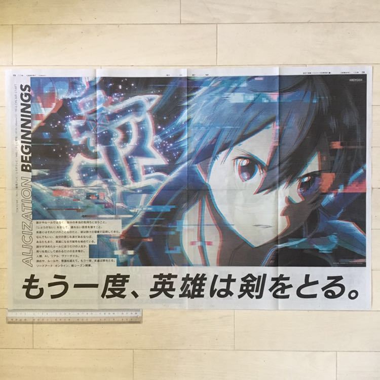  Sword Art * online * have size-shon(Sword Art Online Alicization)2018.10.6 ON AIR START morning day newspaper paper surface ( see opening advertisement )181005