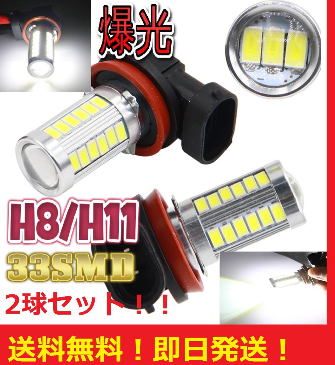 ネコポス発送【送料無料】激安 H11 H8 LEDバルブ 33 SMD フォグライト プロジェクター_画像1