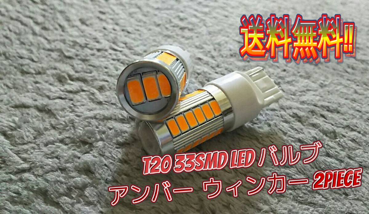 【送料無料】 T20 LED シングル ウィンカー アンバー （イエロー）オレンジ 2球セット 33smd 5630着色チップ搭載 爆光_画像5