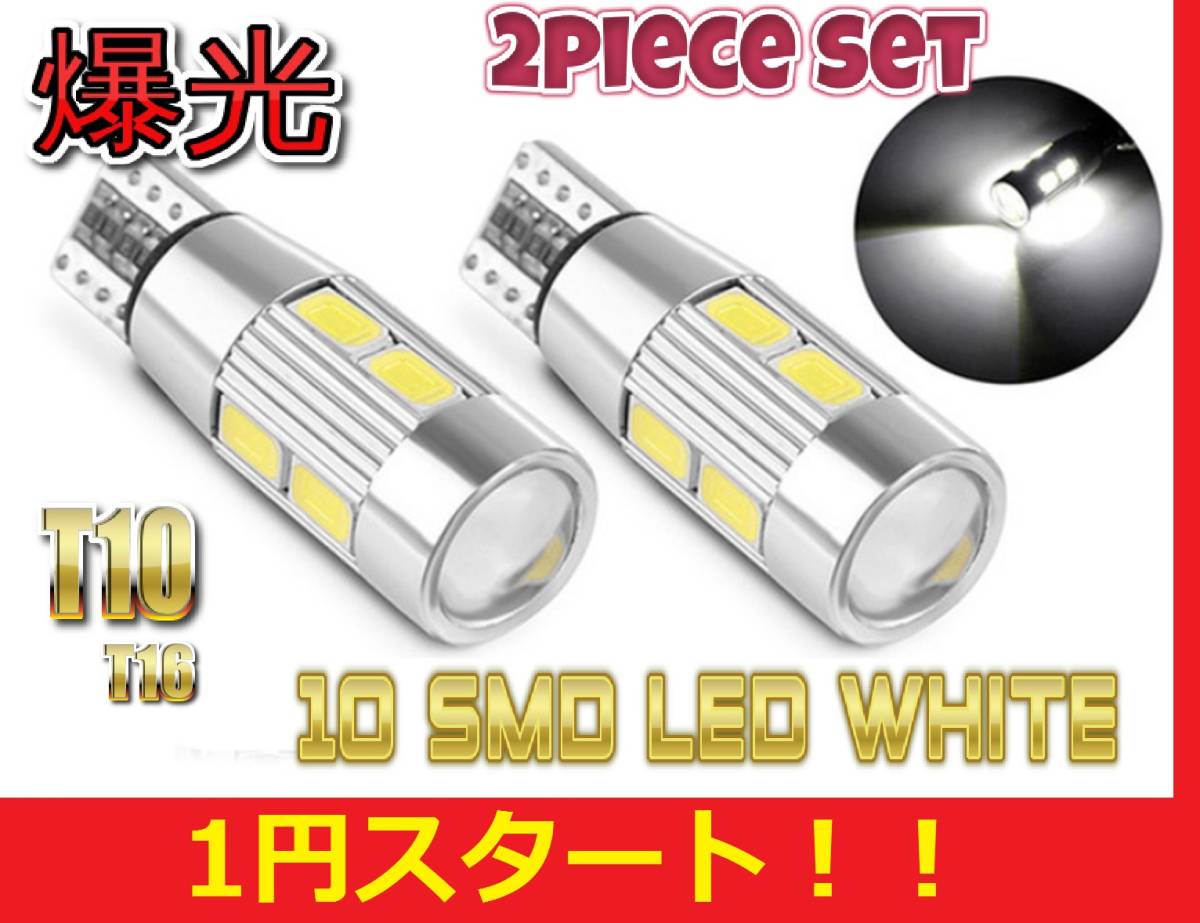     原文:★★売れてます★1円スタート★★爆光 T10 T16 LED 10SMD 5w バルブ ホワイト ２球セット ヒートシンク付き ポジション ナンバー灯