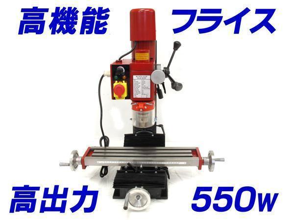 新品☆フライス盤高出力高剛性コラムフルセット新型550Ｗモーター内蔵