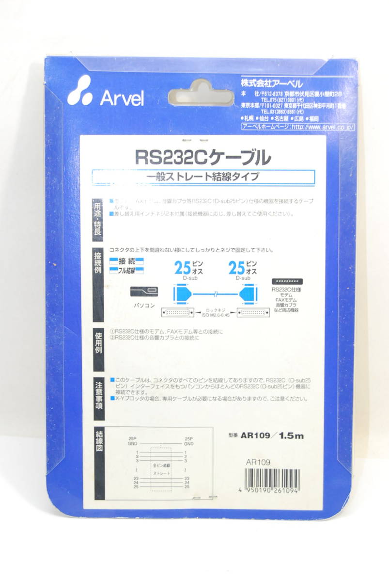 アーベル ARVEL RS232Cケーブルストレート　1.5m 品番：AR109　25ピン　オス　未使用品_画像3