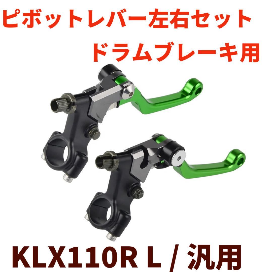 ピボットブレーキ＆クラッチレバーセットグリーン　ドラムブレーキ　 KLX110RLなどピットバイクに_画像1