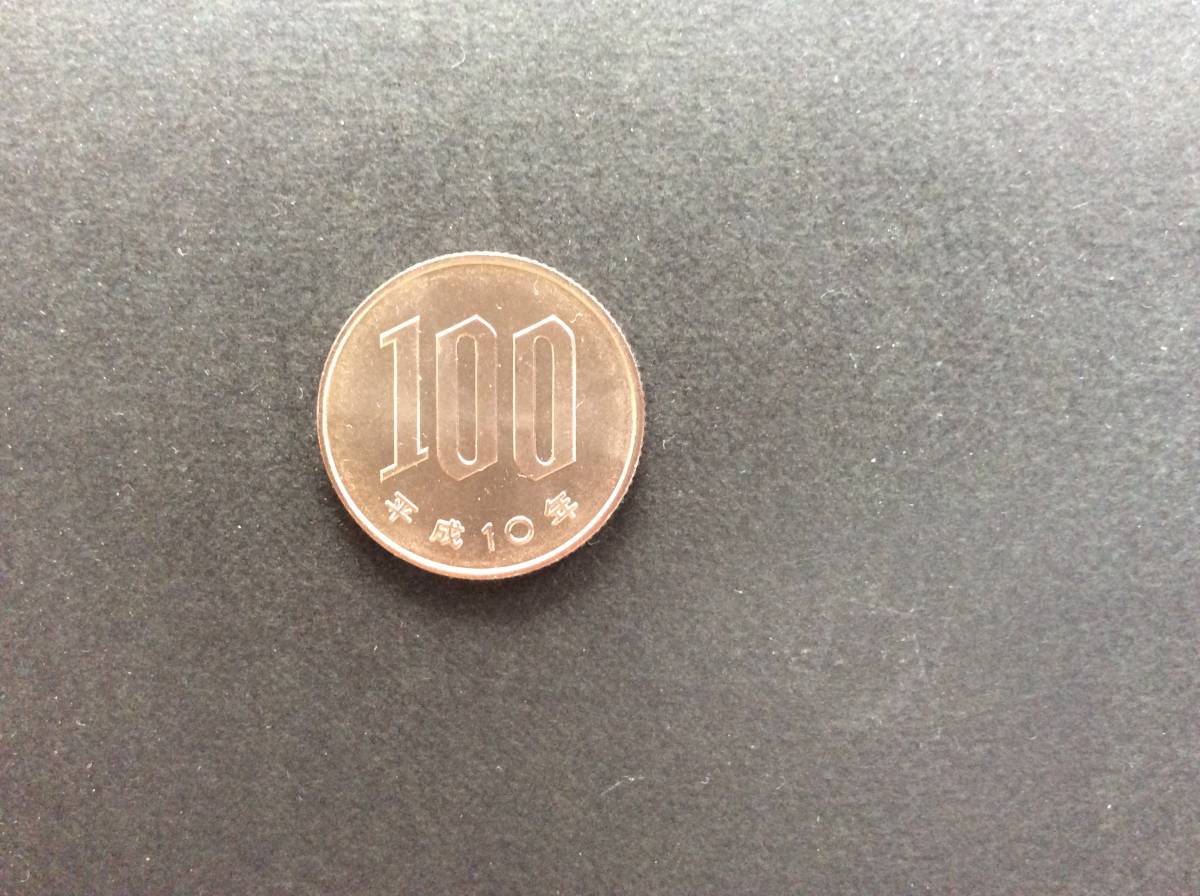 平成10年100円白銅貨の画像1