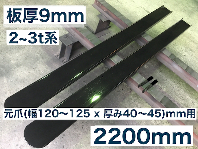 強化型板厚9mmフォークリフト爪サヤフォーク2200mm(2～3t)22BX_画像1