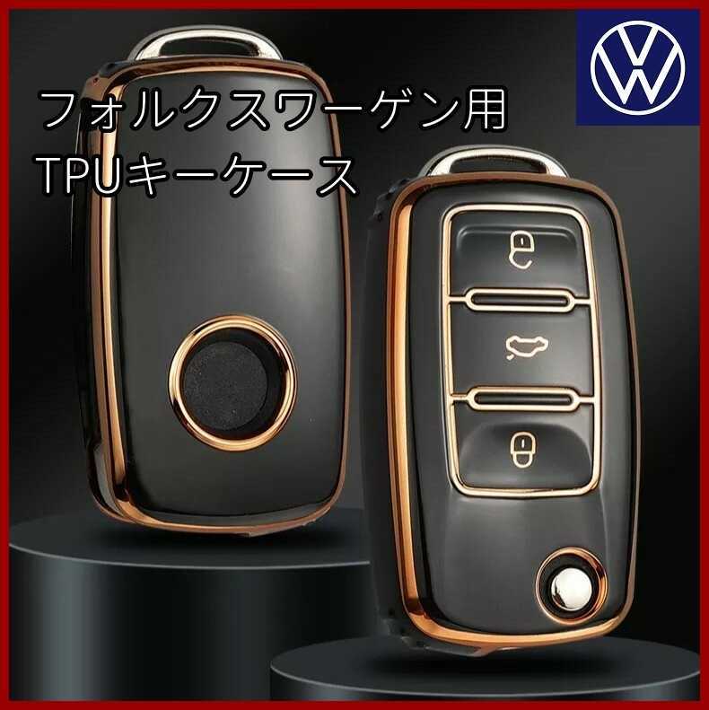 VW フォルクスワーゲン 黒 ブラック 金 ゴールド キーケース キーカバー TPU スマートキー キーレス リモコン 鍵 カーアクセサリー_画像1
