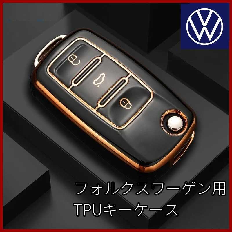 VW フォルクスワーゲン 黒 ブラック 金 ゴールド キーケース キーカバー TPU スマートキー キーレス リモコン 鍵 カーアクセサリー_画像2