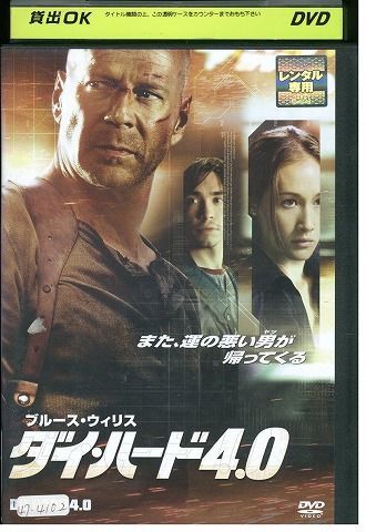 DVD ダイハード4.0 ブルース・ウィリス レンタル落ち LLL03633_画像1