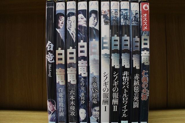 DVD 白竜 シノギの報酬 その女、亜利沙 六本木侵攻 他 白竜シリーズ 計10本セット ※ケース無し発送 レンタル落ち ZL4454_画像2