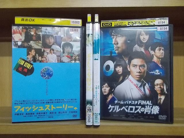 DVD フィッシュストーリー ボクたちの交換日記 ビリギャル ほか 伊藤淳史 出演作品 4本セット ※ケース無し発送 レンタル落ち ZY3193_画像1