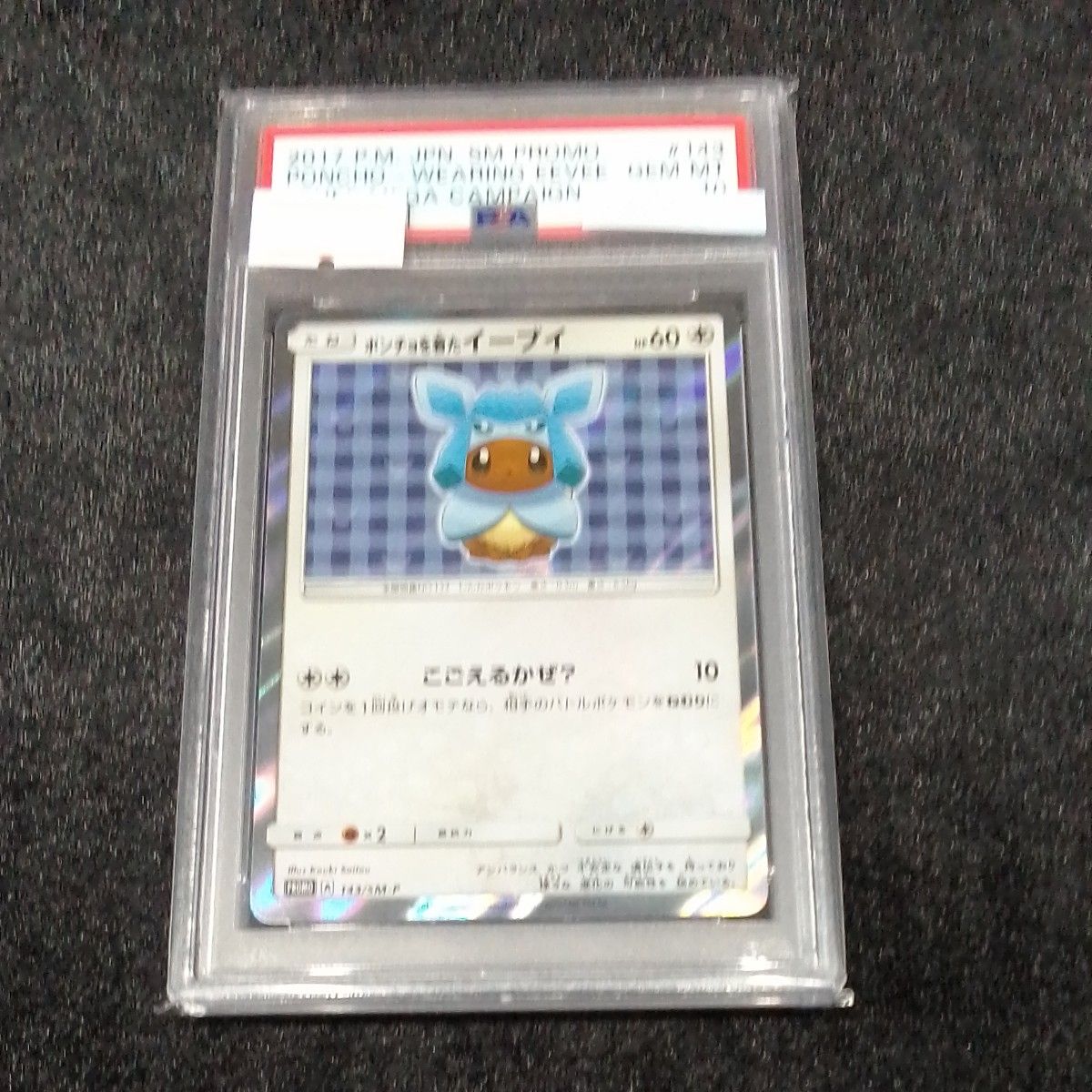 ポンチョを着たイーブイ グレイシア psa10|PayPayフリマ