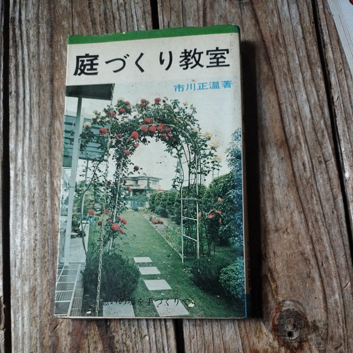 ☆庭づくり教室　憩いの場を手作りで　市川正温著　ひばり書房刊☆_画像1