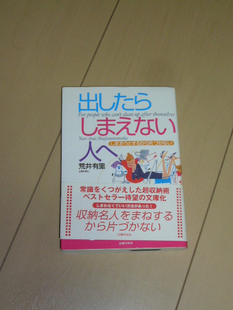 出したらしまえない人へ しまおうとするから片づかない 荒井有里 主婦の友社 中古本_画像1