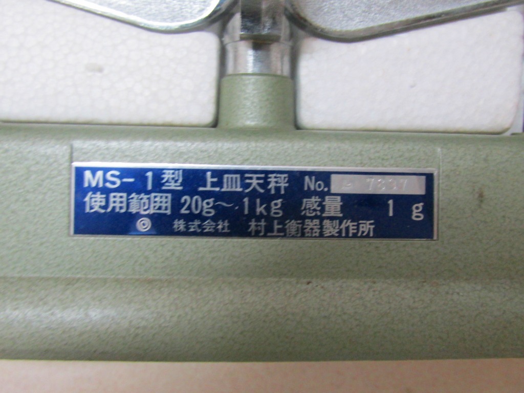 κ【未使用品？】村上衡器製作所 普通型上皿天秤 MS-1 MS型 20g~1kg 天びん 分銅 箱あり【送料無料】_画像5