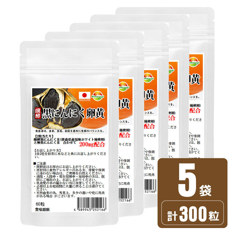 .. black garlic egg yolk supplement 60 bead 5 sack set total 300 bead approximately 5. month minute Aomori prefecture production Fukuchi white kind use pills . type 