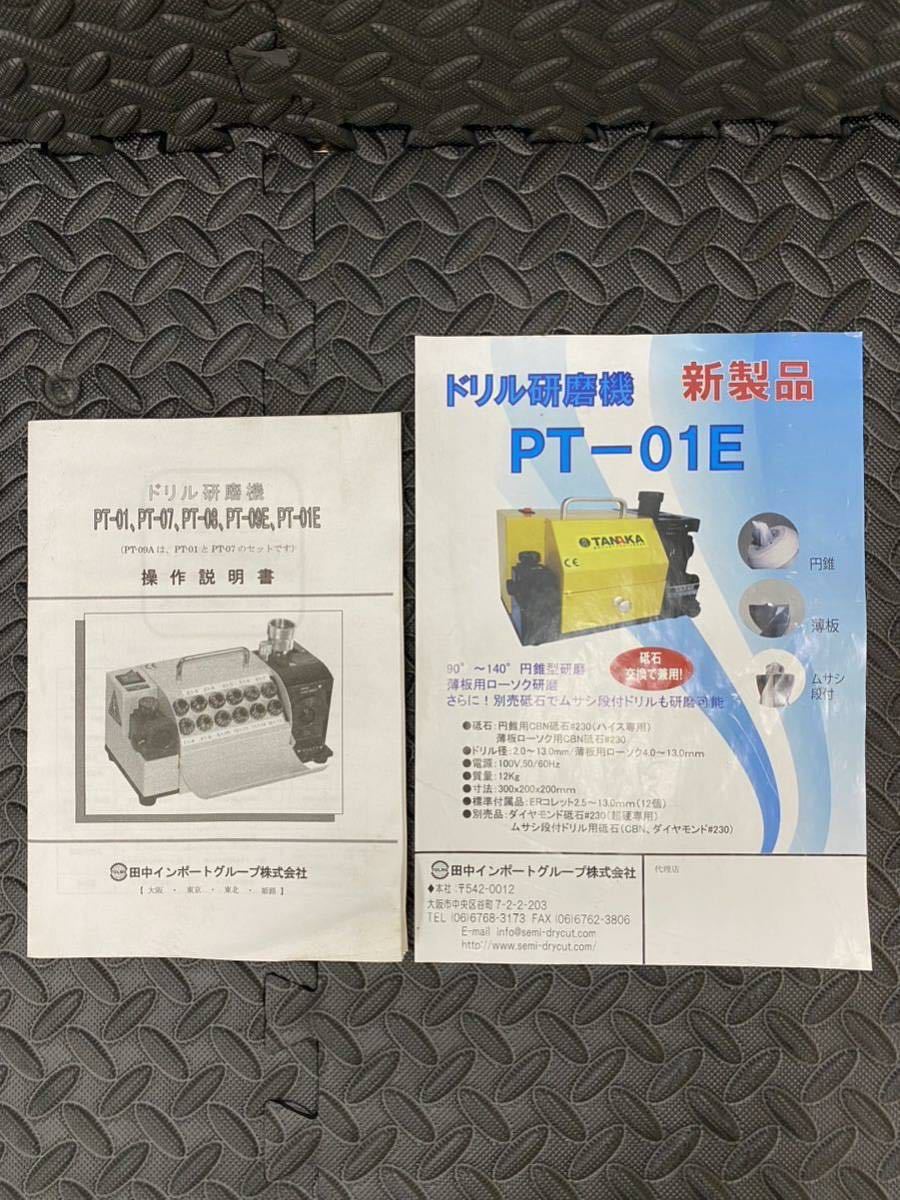 ■TANAKA・田中インポート■ドリル研磨機 PT-01E■ドリル径2.0-13.0ｍｍ■ローソク 円錐 薄板 ムサシ段付 砥石2種■中古良品_取説、よごれあり